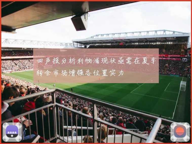 回声报分析利物浦现状亟需在夏季转会市场增强各位置实力