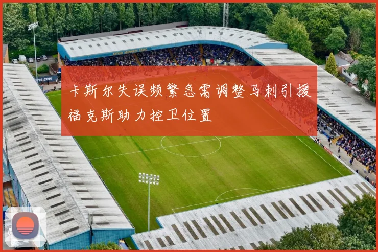 卡斯尔失误频繁急需调整马刺引援福克斯助力控卫位置