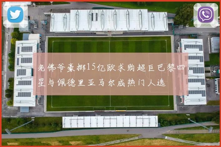 老佛爷豪掷15亿欧求购超巨巴黎四星与佩德里亚马尔成热门人选