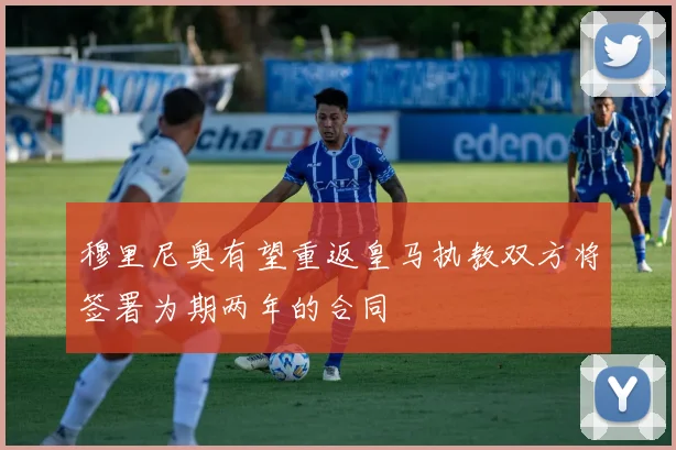 穆里尼奥有望重返皇马执教双方将签署为期两年的合同
