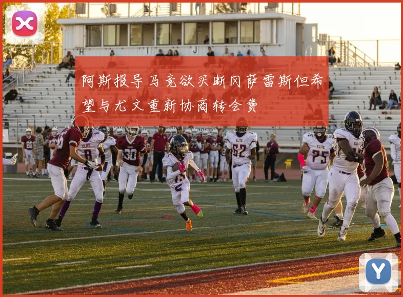 阿斯报导马竞欲买断冈萨雷斯但希望与尤文重新协商转会费