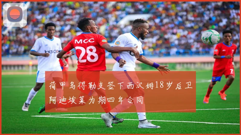 荷甲乌得勒支签下西汉姆18岁后卫阿迪埃莱为期四年合同