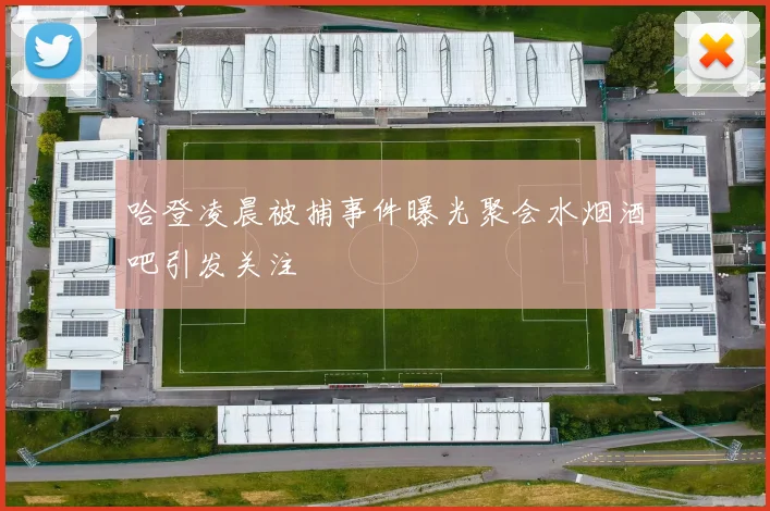 哈登凌晨被捕事件曝光聚会水烟酒吧引发关注