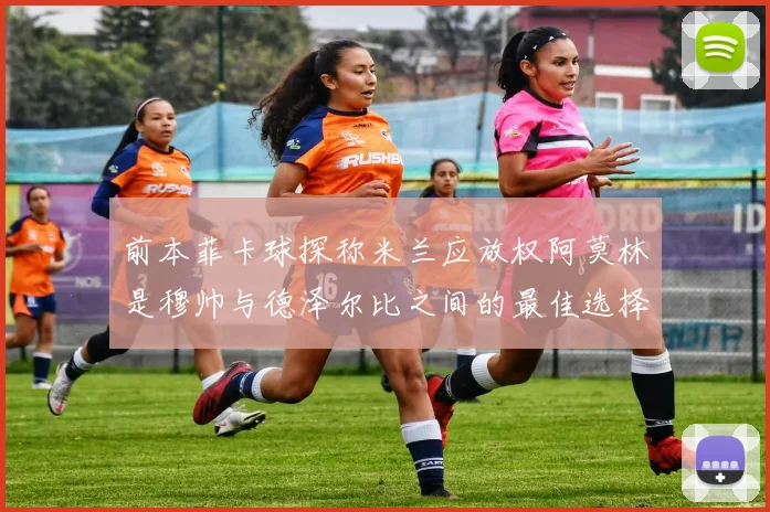 前本菲卡球探称米兰应放权阿莫林是穆帅与德泽尔比之间的最佳选择