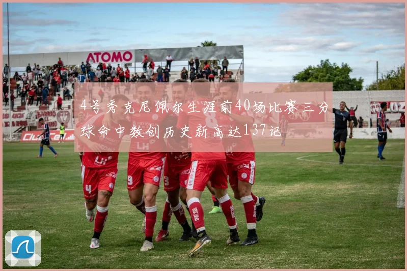 4号秀克尼佩尔生涯前40场比赛三分球命中数创历史新高达137记