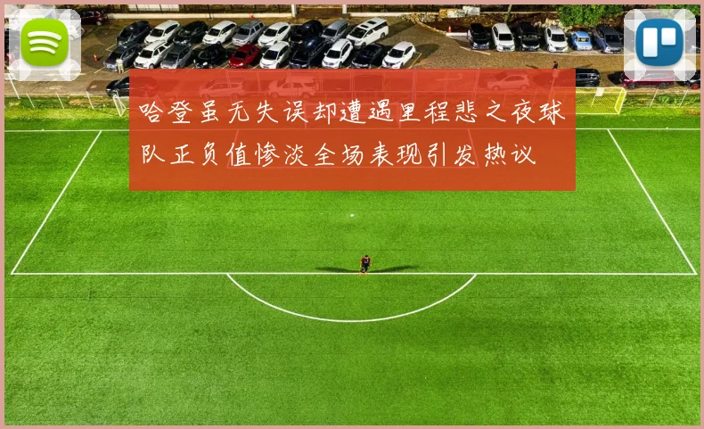 哈登虽无失误却遭遇里程悲之夜球队正负值惨淡全场表现引发热议