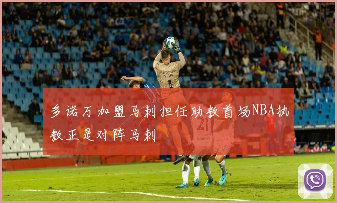 多诺万加盟马刺担任助教首场NBA执教正是对阵马刺